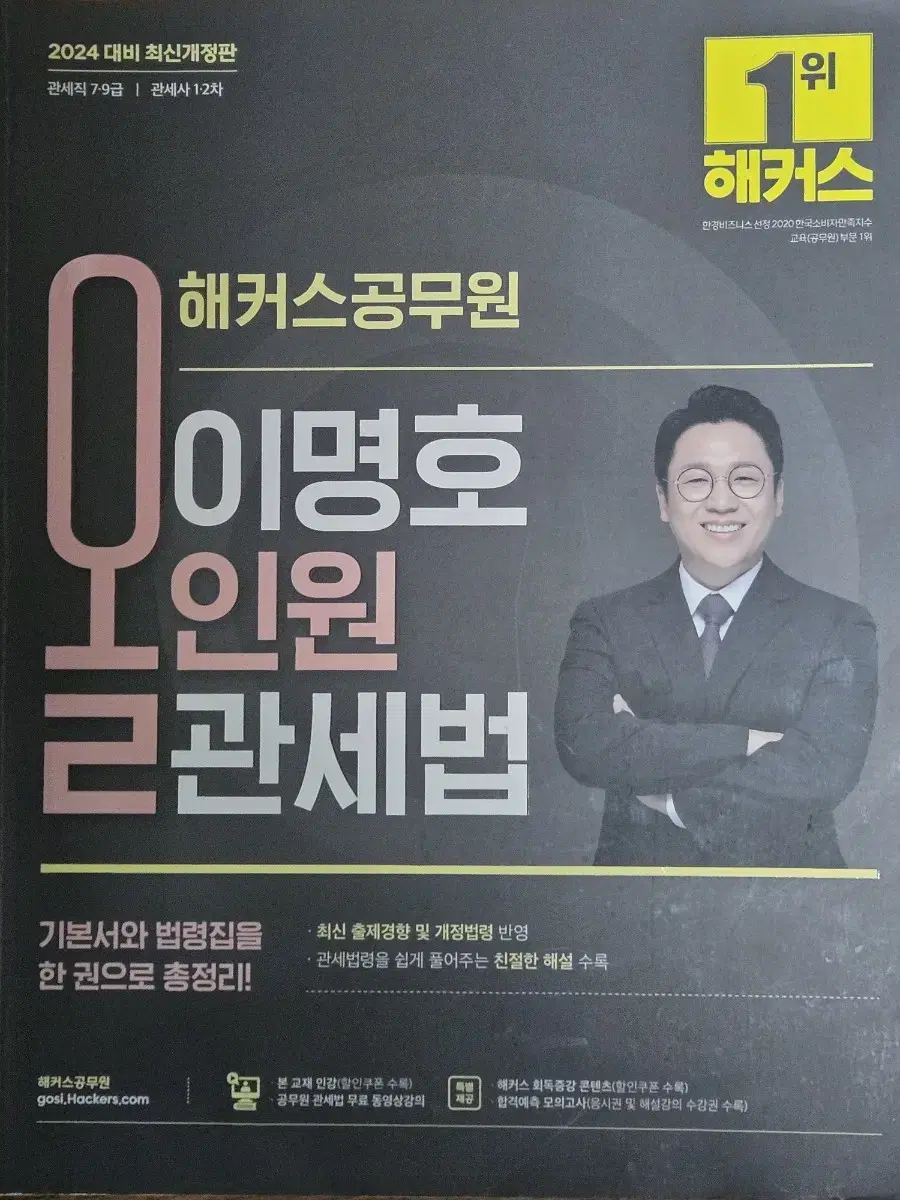 해커스 이명호 관세법 팝니다